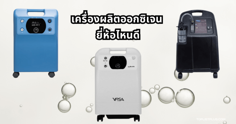 เครื่องผลิตออกซิเจน ยี่ห้อไหนดี ที่มีดีไซน์ทันสมัย วางในห้องผู้ป่วยหรือผู้สูงอายุ