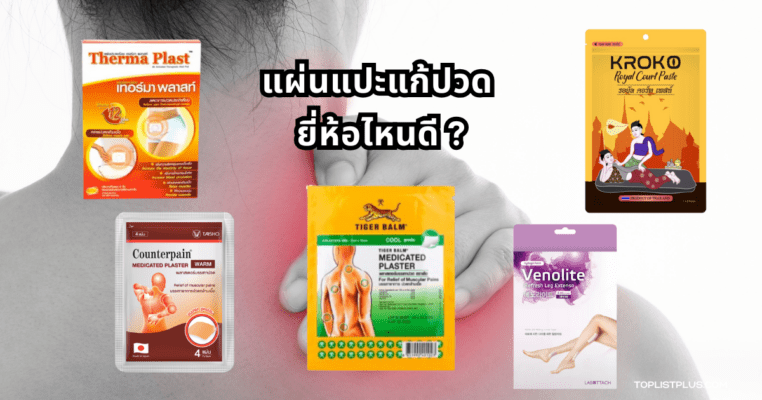 ภาพแผ่นแปะแก้ปวดหลากหลายยี่ห้อ พร้อมบรรจุภัณฑ์ทันสมัย สำหรับบทความแนะนำ "แผ่นแปะแก้ปวด ยี่ห้อไหนดี"