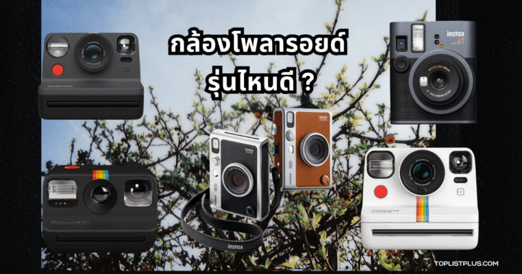กล้องโพลารอยด์ รุ่นไหนดี ถ่ายภาพสวย พกพาง่าย เหมาะกับทุกไลฟ์สไตล์