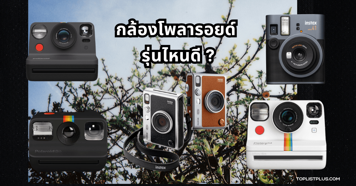 กล้องโพลารอยด์ รุ่นไหนดี ถ่ายภาพสวย พกพาง่าย เหมาะกับทุกไลฟ์สไตล์