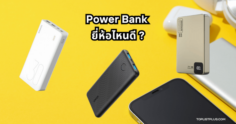 ภาพประกอบบทความ Power Bank ยี่ห้อไหนดี แสดงพาวเวอร์แบงค์หลากหลายรุ่นที่ได้รับความนิยมในปี 2025