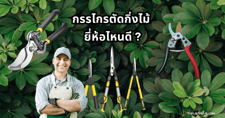 ภาพกรรไกรตัดกิ่งไม้ ยี่ห้อไหนดี สำหรับใช้ในบทความแนะนำการเลือกซื้อ