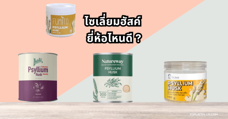 ผลิตภัณฑ์ไซเลี่ยมฮัสค์ ยี่ห้อไหนดี ช่วยในการขับถ่ายและดูแลสุขภาพลำไส้