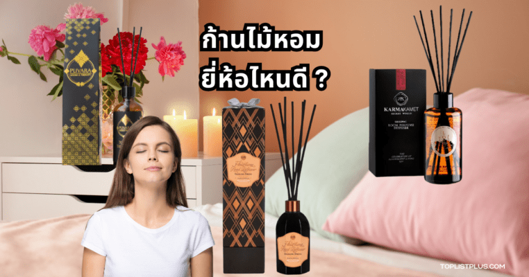 ก้านไม้หอม ยี่ห้อไหนดี พร้อมภาพบรรยากาศหรูหราและกลิ่นหอมในบ้าน