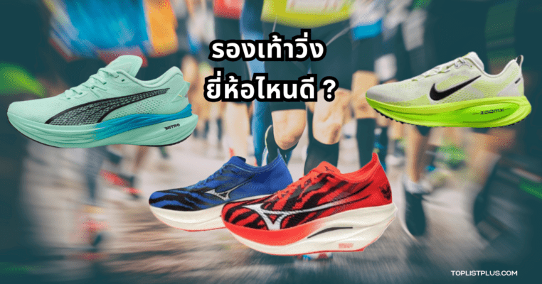 รูปหน้าปกบทความเกี่ยวกับรองเท้าวิ่ง ยี่ห้อไหนดี แสดงรองเท้าวิ่งคุณภาพดีในสภาพแวดล้อมที่เหมาะกับการออกกำลังกาย