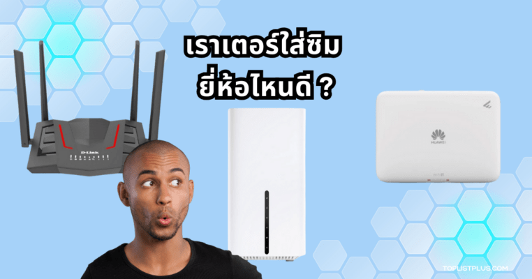 ภาพเราเตอร์ใส่ซิม ยี่ห้อไหนดี สำหรับใช้ในบทความแนะนำสินค้า
