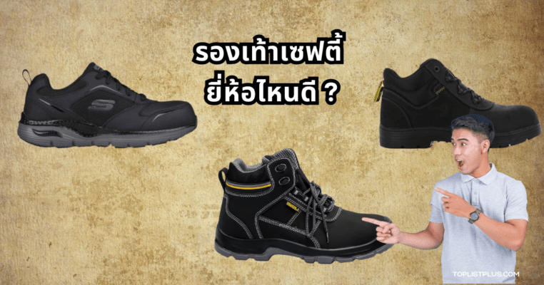 รองเท้าเซฟตี้ ยี่ห้อไหนดี ภาพรองเท้าเซฟตี้หลากหลายดีไซน์สำหรับใช้งานในโรงงานหรือไซต์งานก่อสร้าง