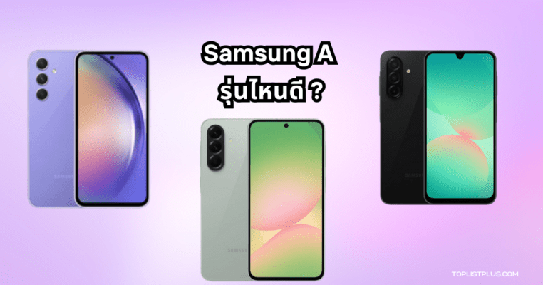 สมาร์ทโฟน Samsung A รุ่นไหนดี ถ่ายภาพสวย ดีไซน์ทันสมัย