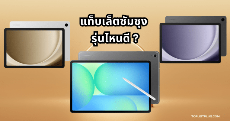 แท็บเล็ตซัมซุง รุ่นไหนดี สำหรับใช้งานทั่วไปและพกพาสะดวก