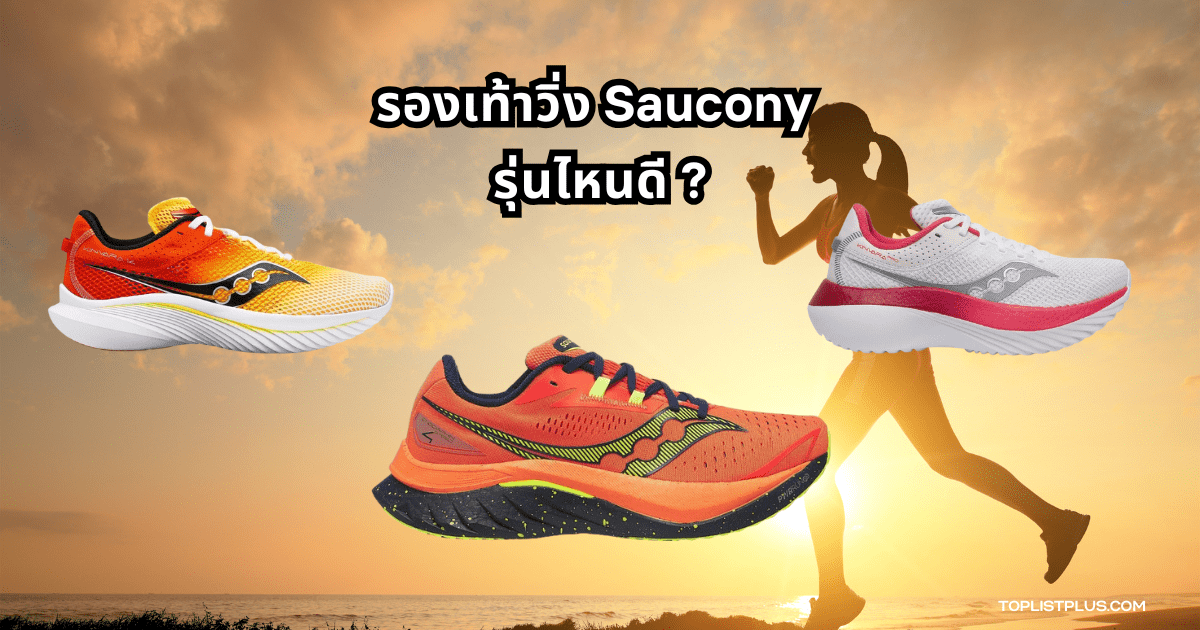 ภาพรองเท้าวิ่ง Saucony หลากหลายรุ่นสำหรับบทความ "รองเท้าวิ่ง Saucony รุ่นไหนดี"