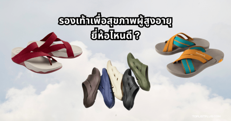 รองเท้าเพื่อสุขภาพผู้สูงอายุ ยี่ห้อไหนดี ที่สวมใส่สบายและเหมาะกับการเดินในชีวิตประจำวัน