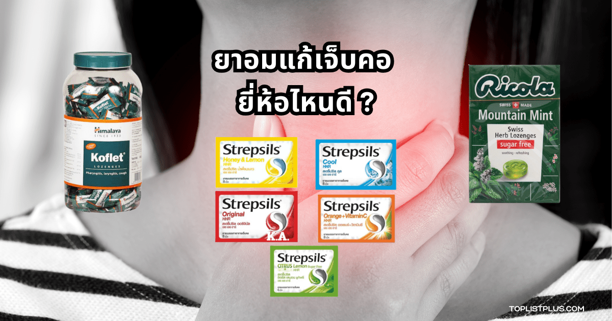 ภาพประกอบบทความแนะนำ ยาอมแก้เจ็บคอ ยี่ห้อไหนดี สำหรับบรรเทาอาการเจ็บคออย่างมีประสิทธิภาพ