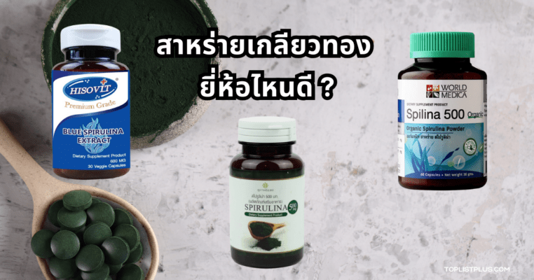 ภาพประกอบบทความ สาหร่ายเกลียวทอง ยี่ห้อไหนดี แสดงบรรจุภัณฑ์ผลิตภัณฑ์เสริมอาหารจากสาหร่ายเกลียวทอง