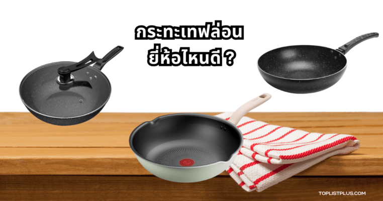 กระทะเทฟล่อน ยี่ห้อไหนดี รวมภาพกระทะเทฟล่อนคุณภาพดีจากหลายแบรนด์