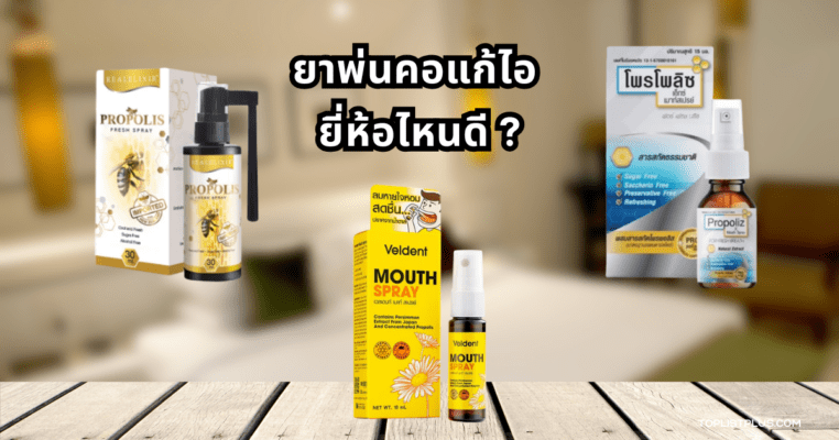 ภาพประกอบบทความเกี่ยวกับ ยาพ่นคอแก้ไอ ยี่ห้อไหนดี แสดงผลิตภัณฑ์ยาพ่นคอหลากหลายแบบ วางบนพื้นหลังที่ดูสะอาดปลอดภัย