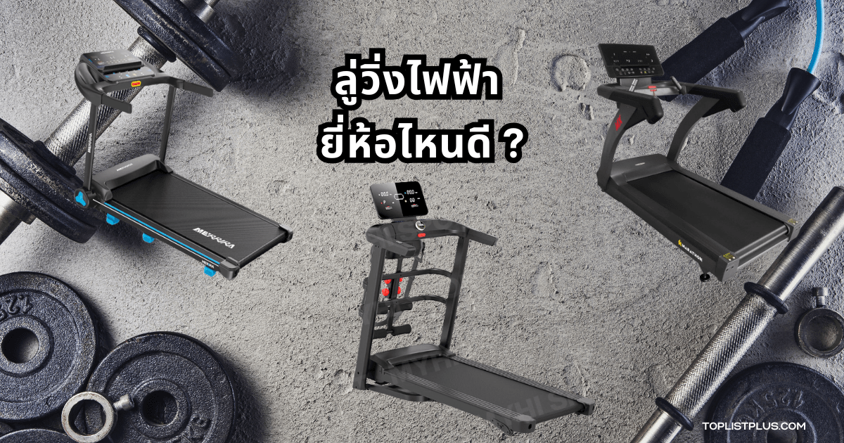 ภาพลู่วิ่งไฟฟ้าหลายรุ่นวางเรียงกันในฟิตเนสสำหรับประกอบบทความ ลู่วิ่งไฟฟ้า ยี่ห้อไหนดี