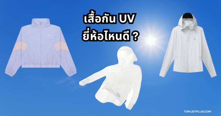 เสื้อกัน UV ยี่ห้อไหนดี รวมภาพตัวอย่างเสื้อกันแดดหลากหลายสไตล์สำหรับการใช้งานกลางแจ้ง