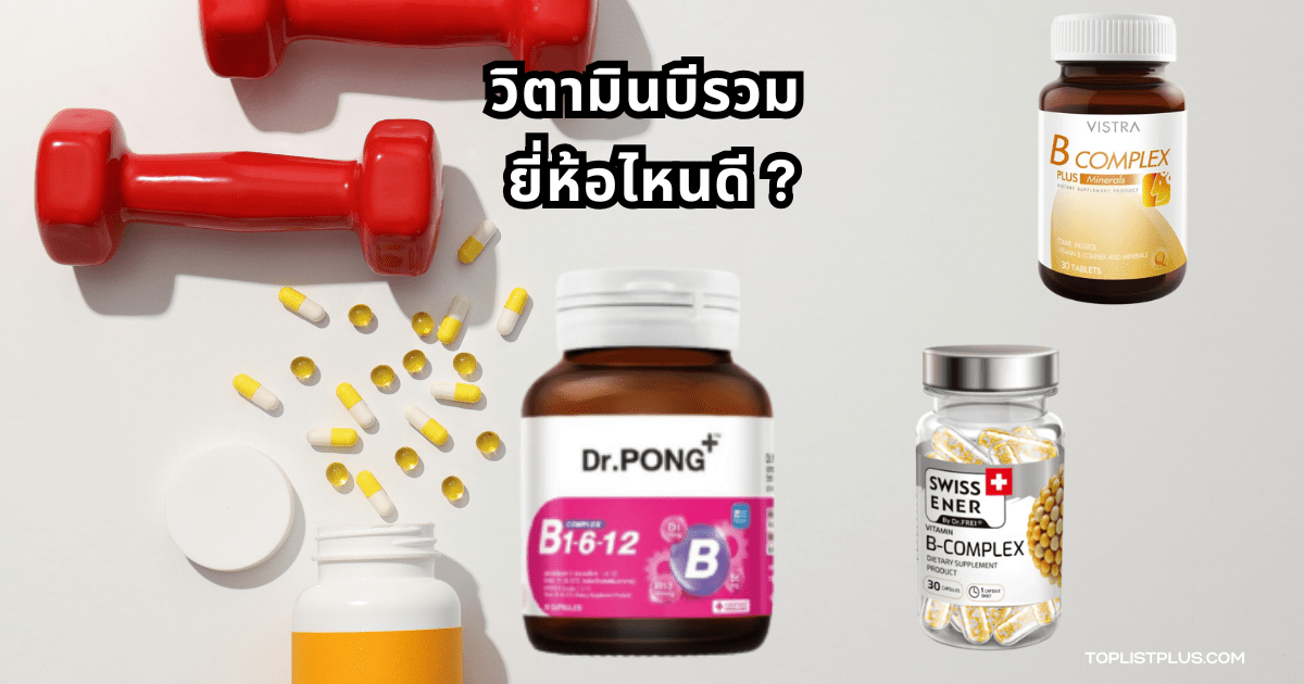 ภาพประกอบบทความเกี่ยวกับวิตามินบีรวม ยี่ห้อไหนดี แสดงภาพขวดวิตามินหลากหลายยี่ห้อที่จัดเรียงอย่างสวยงามบนพื้นหลังเรียบ