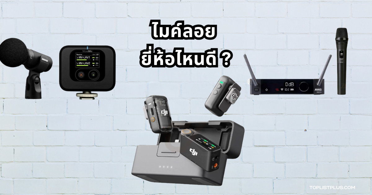 ภาพประกอบบทความ ไมค์ลอย ยี่ห้อไหนดี แสดงไมโครโฟนไร้สายพร้อมอุปกรณ์รับสัญญาณแบบมืออาชีพ