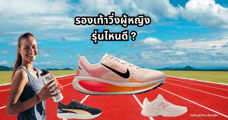 รองเท้าวิ่งผู้หญิง รุ่นไหนดี ภาพรองเท้าวิ่งสำหรับผู้หญิงดีไซน์สวย น้ำหนักเบา ใส่สบาย