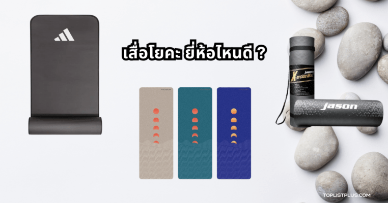 ภาพเสื่อโยคะหลากหลายแบรนด์จัดวางเรียงกันอย่างเป็นระเบียบ เหมาะสำหรับประกอบบทความ "เสื่อโยคะ ยี่ห้อไหนดี"