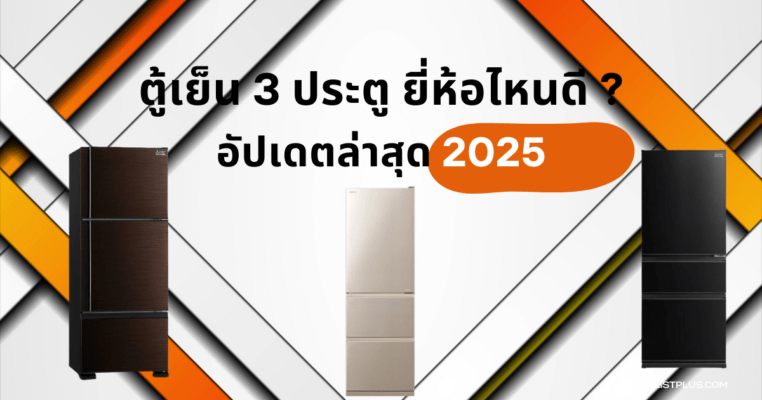 ตู้เย็น 3 ประตู ยี่ห้อไหนดี 2025 ภาพหน้าปกแนะนำตู้เย็นดีไซน์ทันสมัยสำหรับบทความรีวิวเปรียบเทียบ