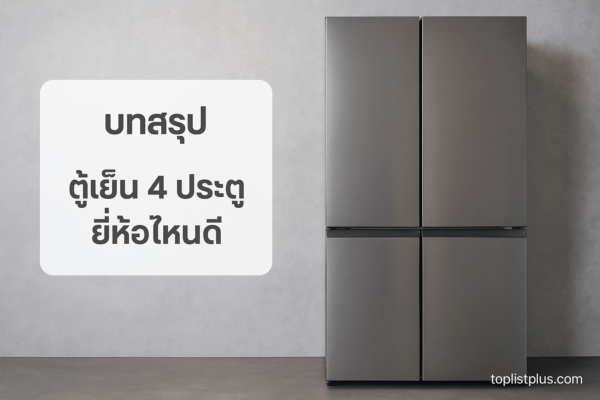 ตู้เย็น 4 ประตู ยี่ห้อไหนดี ดีไซน์หรูหราในห้องครัวโมเดิร์น พร้อมลายน้ำ toplistplus.com