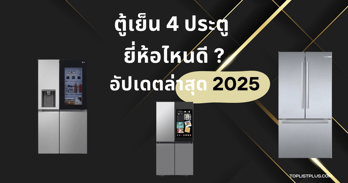 ตู้เย็น 4 ประตู ยี่ห้อไหนดี รวมรุ่นแนะนำประจำปี 2025 พร้อมรีวิวฟังก์ชันและการใช้งาน