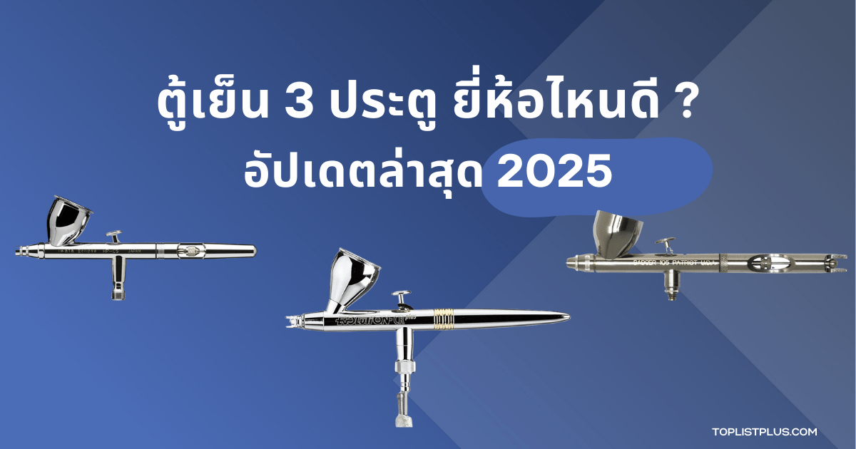 "แอร์บรัช ยี่ห้อไหนดี 2025 รวมรีวิวและแนะนำแอร์บรัชที่นิยม ใช้งานง่ายและคุณภาพดี เหมาะสำหรับงานศิลป์และงานพ่นสี"