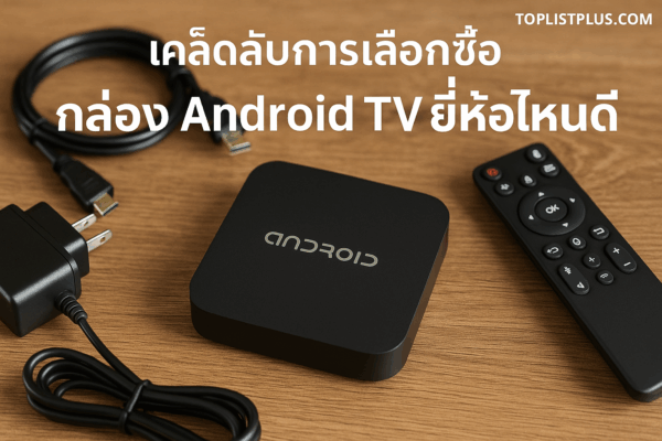 กล่อง Android TV ยี่ห้อไหนดี พร้อมรีโมทและสายเชื่อมต่อสำหรับตกแต่งบทความเคล็ดลับการเลือกซื้อ