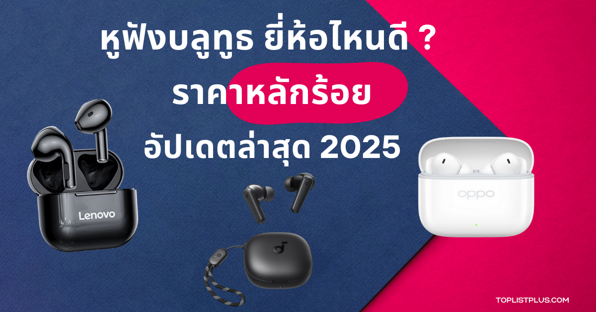 "รูปหน้าปกบทความ หูฟังบลูทูธ ยี่ห้อไหนดี ราคาหลักร้อย 2025 แนะนำหูฟังบลูทูธคุณภาพดี ราคาประหยัด อัปเดตล่าสุด"