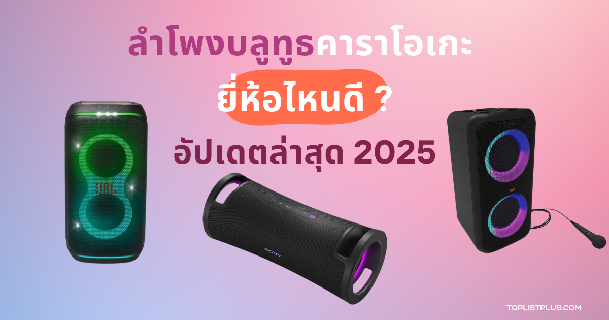 ลําโพงบลูทูธคาราโอเกะ ยี่ห้อไหนดี 2025 แนะนำลำโพงเสียงดี รองรับไมค์พร้อมไฟ LED สำหรับร้องเพลง