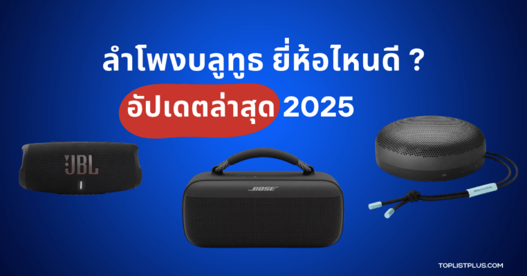 "ลําโพงบลูทูธ ยี่ห้อไหนดี แนะนำลําโพงบลูทูธคุณภาพดี อัปเดตล่าสุด 2025"