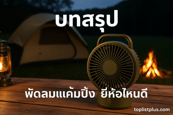 พัดลมแค้มปิ้ง ยี่ห้อไหนดี สำหรับการใช้งานกลางแจ้งข้างเต็นท์และกองไฟ