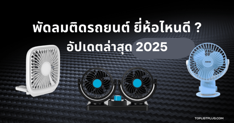 "พัดลมติดรถยนต์ ยี่ห้อไหนดี 2025 แนะนำพัดลมสำหรับใช้ในรถยนต์ ดีไซน์กะทัดรัดและใช้งานสะดวก"