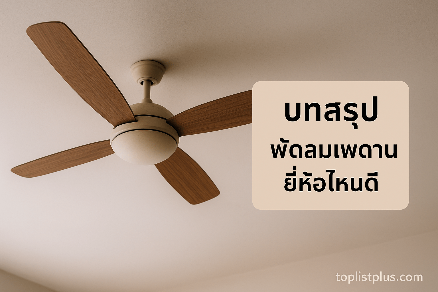 ห้องนั่งเล่นสวยงามที่มีพัดลมเพดานดีไซน์โมเดิร์นติดตั้งอยู่
