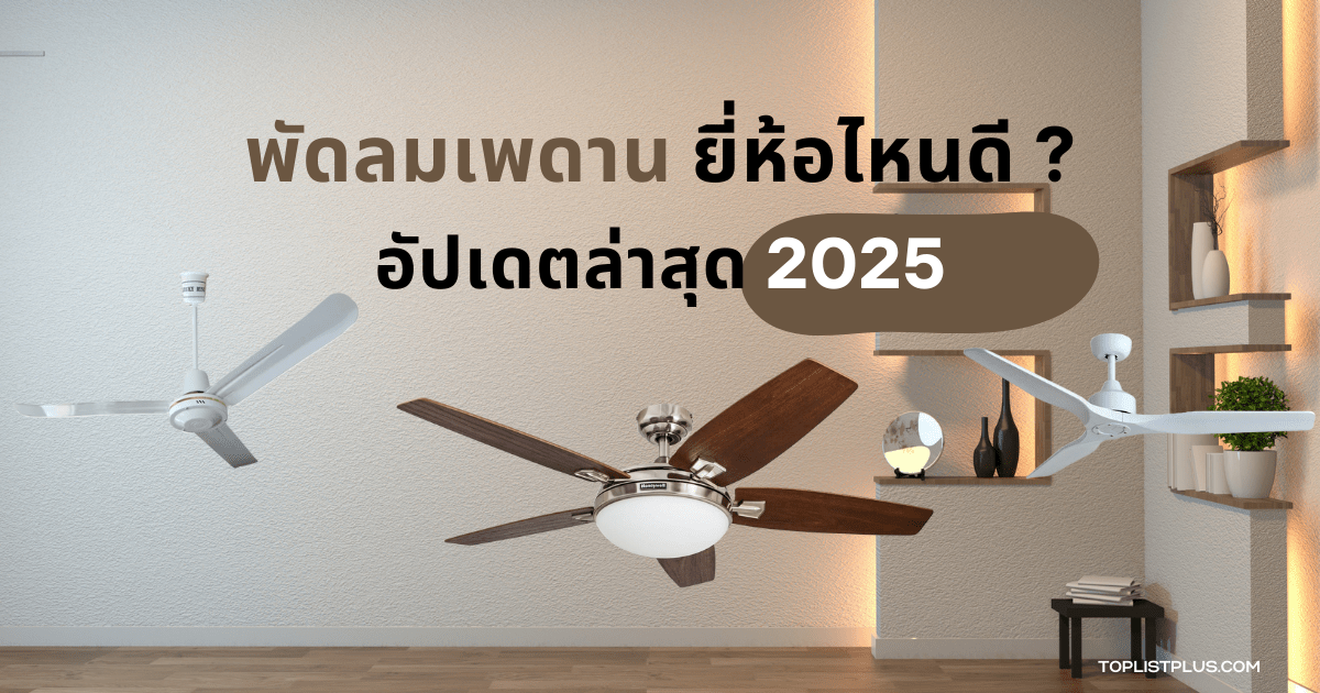รูปหน้าปกบทความ พัดลมเพดาน ยี่ห้อไหนดี 2025 แสดงพัดลมเพดานหลายดีไซน์สำหรับการเลือกซื้อ