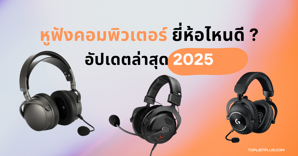 รูปหน้าปกบทความ หูฟังคอมพิวเตอร์ ยี่ห้อไหนดี 2025 แสดงหูฟังคอมพิวเตอร์รุ่นยอดนิยมหลายแบบ สำหรับการรีวิวและจัดอันดับ