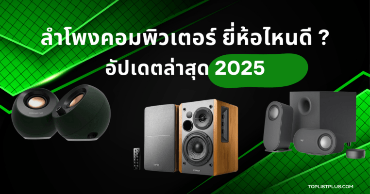 รูปหน้าปกบทความรีวิว ลําโพงคอมพิวเตอร์ ยี่ห้อไหนดี 2025 แสดงลําโพงหลายรุ่นดีไซน์ทันสมัย สำหรับใช้งานกับคอมพิวเตอร์และโน๊ตบุ๊ค