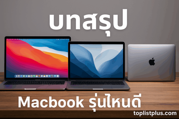 ภาพประกอบบทสรุปของบทความแนะนำ Macbook รุ่นไหนดี
