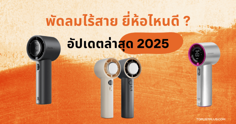 "หน้าปกบทความ พัดลมไร้สาย ยี่ห้อไหนดี 2025 แนะนำพัดลมไร้สายยอดนิยม ดีไซน์ทันสมัย อัปเดตล่าสุด"