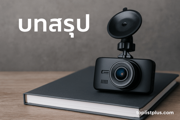 ภาพกล้องหน้ารถยนต์สำหรับบทความ SEO บทสรุป แสดงบรรยากาศสมจริง พร้อมลายน้ำ toplistplus.com เหมาะกับหัวข้อ กล้องหน้ารถยนต์ ยี่ห้อไหนดี