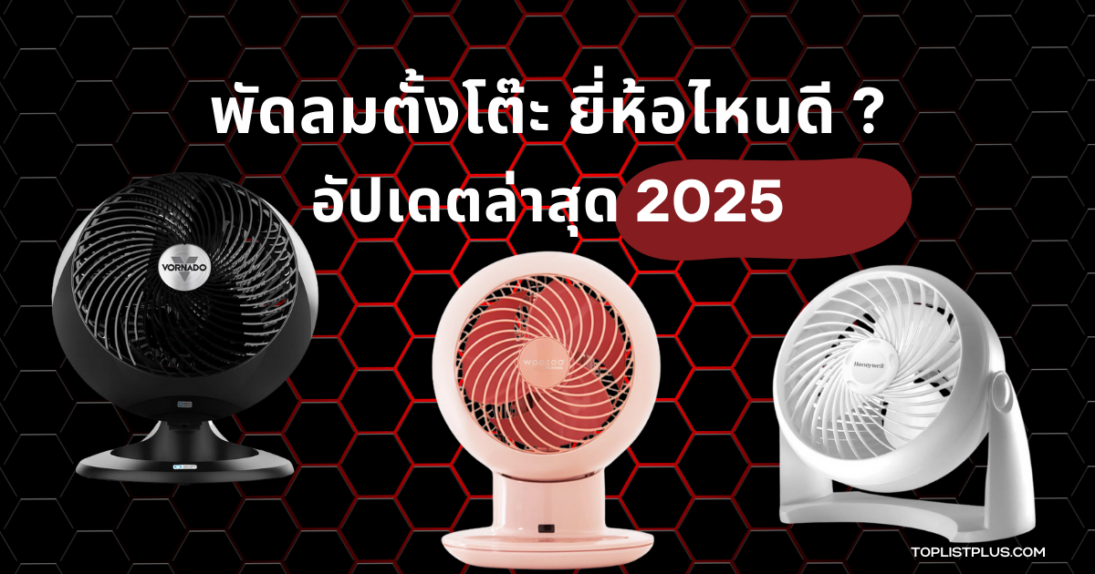 "พัดลมตั้งโต๊ะ ยี่ห้อไหนดี 2025 รวมรีวิวพัดลมตั้งโต๊ะยอดนิยม ดีไซน์สวย ทันสมัย และคุ้มค่าการใช้งาน"