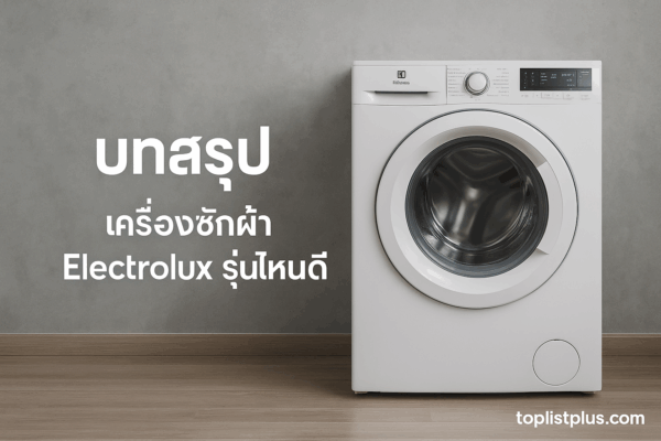 เครื่องซักผ้า Electrolux รุ่นไหนดี ภาพตกแต่งบทสรุปบทความ SEO พร้อมลายน้ำ toplistplus.com
