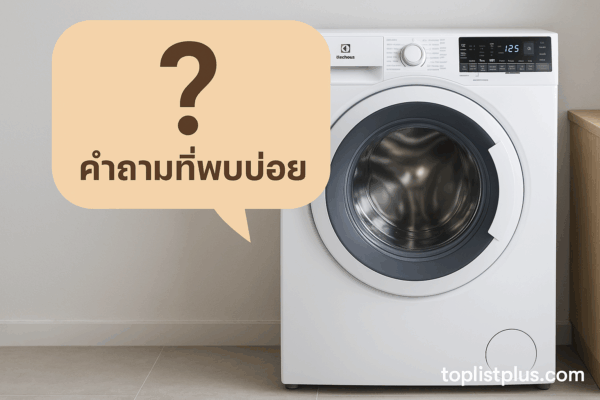 ภาพเครื่องซักผ้า Electrolux ในห้องซักผ้าทันสมัย ใช้ประกอบบทความ คำถามที่พบบ่อย เกี่ยวกับ เครื่องซักผ้า Electrolux รุ่นไหนดี