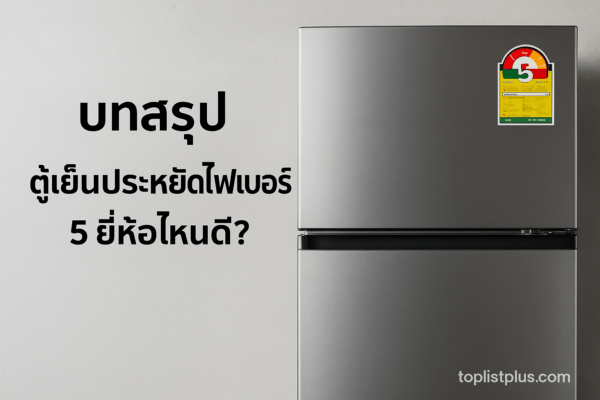 ตู้เย็นประหยัดไฟเบอร์ 5 ยี่ห้อไหนดี สำหรับบทสรุปของบทความ รีวิวตู้เย็นสมัยใหม่ในห้องครัว