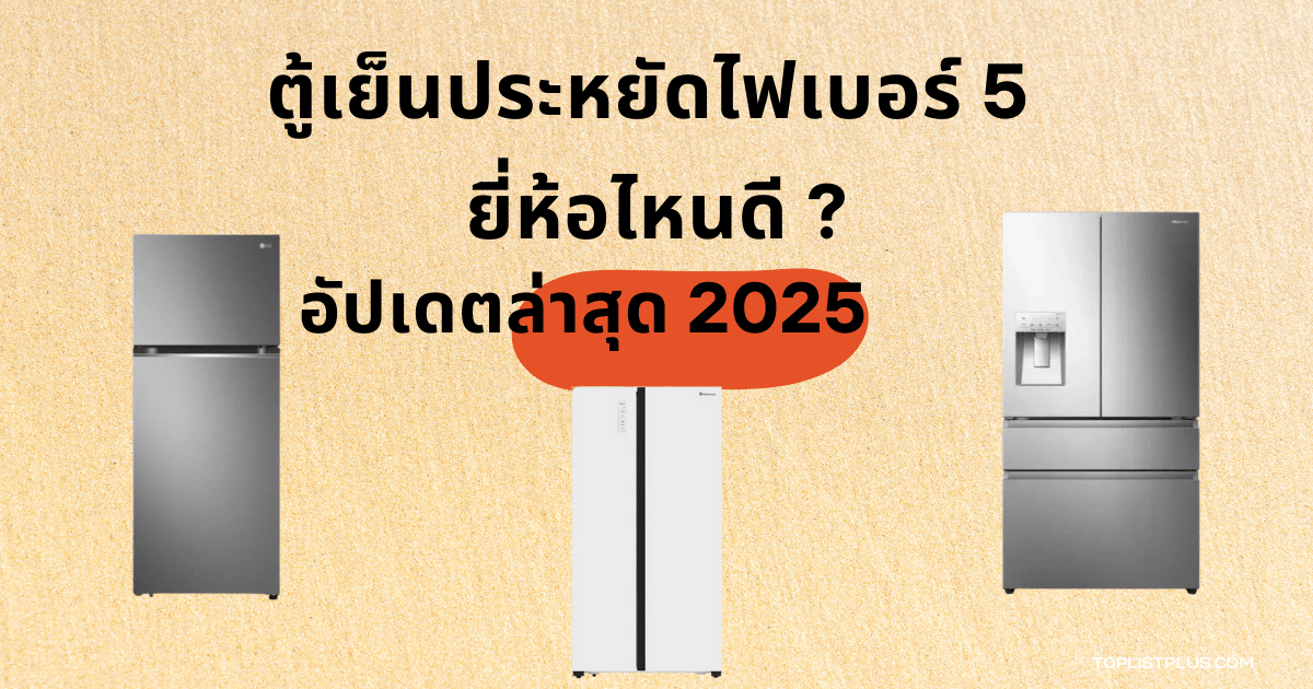 "หน้าปกบทความ SEO แนะนำ ตู้เย็นประหยัดไฟเบอร์ 5 ยี่ห้อไหนดี 2025 พร้อมอัปเดตล่าสุด"