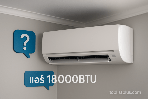 คำถามที่พบบ่อยเกี่ยวกับการเลือกซื้อแอร์ 18000 BTU ยี่ห้อไหนดี สำหรับบ้านหรือคอนโด