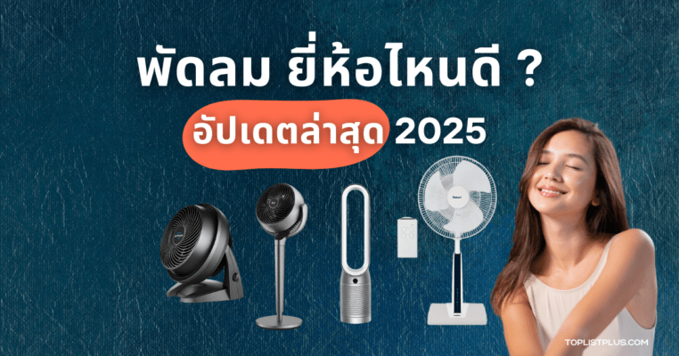 พัดลม ยี่ห้อไหนดี 2025 รวมพัดลมคุณภาพดีหลายประเภททั้งพัดลมตั้งพื้น พัดลมไร้ใบพัด และพัดลมปรับระดับ เหมาะสำหรับใช้ในบ้าน