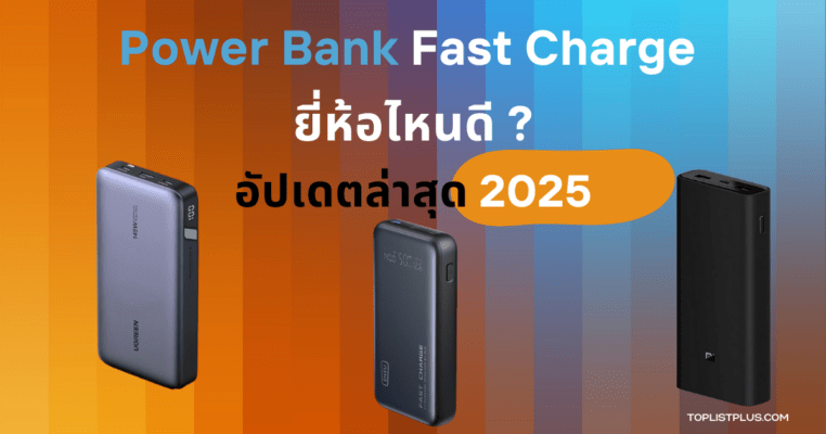 "Power Bank Fast Charge ยี่ห้อไหนดี 2025 แบตสำรองชาร์จเร็วดีไซน์ทันสมัย ความจุสูง เหมาะสำหรับใช้งานทุกสถานการณ์"